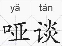 哑谈的拼音