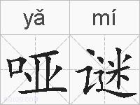 哑谜的拼音