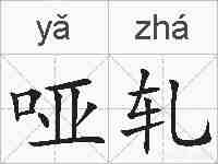 哑轧的拼音