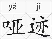 哑迹的拼音