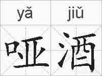 哑酒的拼音