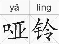 哑铃的拼音