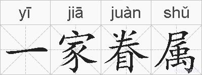 一家眷属的拼音