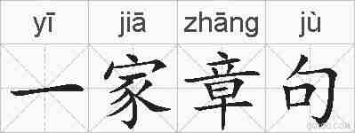 一家章句的拼音