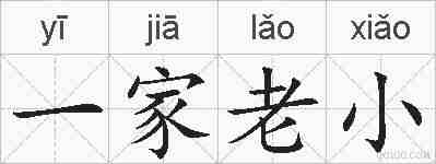 一家老小的拼音