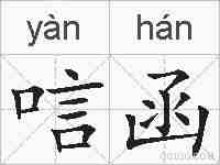 唁函的拼音