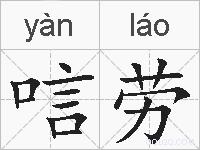 唁劳的拼音