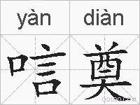 唁奠的拼音