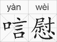 唁慰的拼音