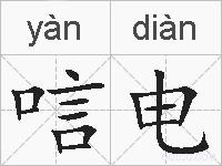 唁电的拼音