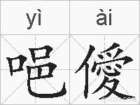 唈僾的拼音