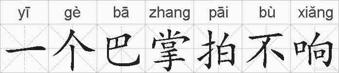 一个巴掌拍不响的拼音