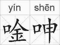 唫呻的拼音