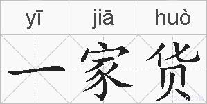 一家货的拼音