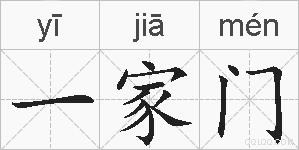 一家门的拼音