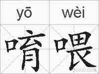 唷喂的拼音