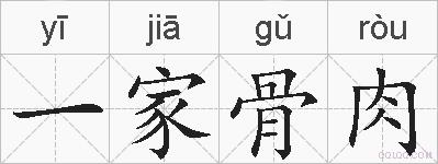 一家骨肉的拼音