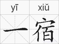 一宿的拼音