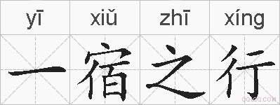一宿之行的拼音
