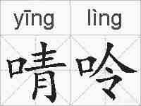 啨呤的拼音