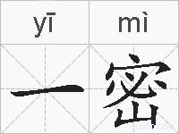 一密的拼音
