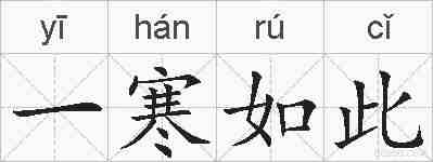 一寒如此的拼音