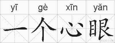 一个心眼的拼音