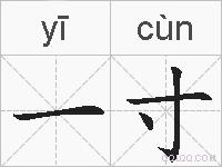 一寸的拼音