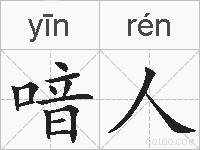 喑人的拼音