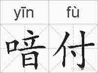 喑付的拼音