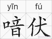 喑伏的拼音