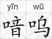 喑呜的拼音