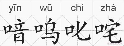 喑呜叱咤的拼音