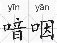 喑咽的拼音