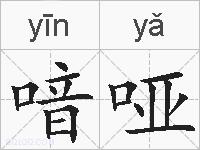 喑哑的拼音