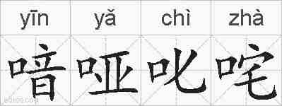 喑哑叱咤的拼音