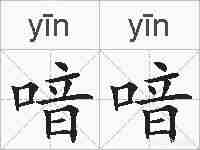 喑喑的拼音