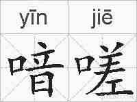 喑嗟的拼音