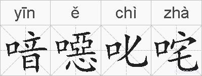 喑噁叱咤的拼音