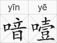 喑噎的拼音