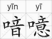 喑噫的拼音