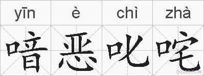 喑恶叱咤的拼音