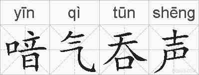 喑气吞声的拼音