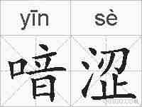 喑涩的拼音