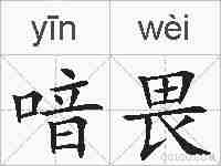 喑畏的拼音
