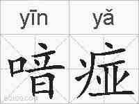 喑痖的拼音