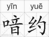 喑约的拼音