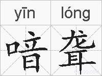 喑聋的拼音