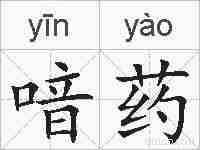喑药的拼音