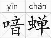 喑蝉的拼音